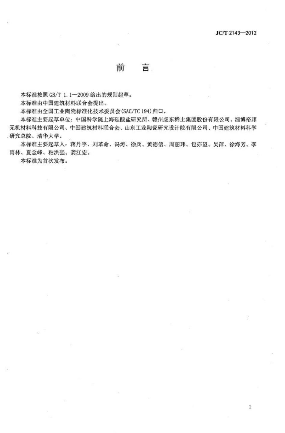 JCT2143-2012 四方相氧化锆多晶陶瓷材料.pdf_第2页