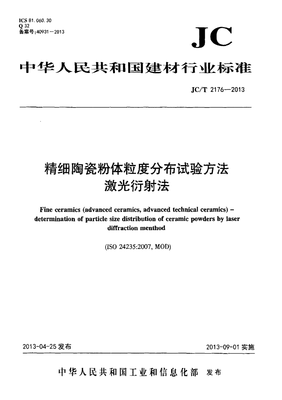 JCT2176-2013 精细陶瓷粉体粒度分布试验方法 激光衍射法.pdf_第1页