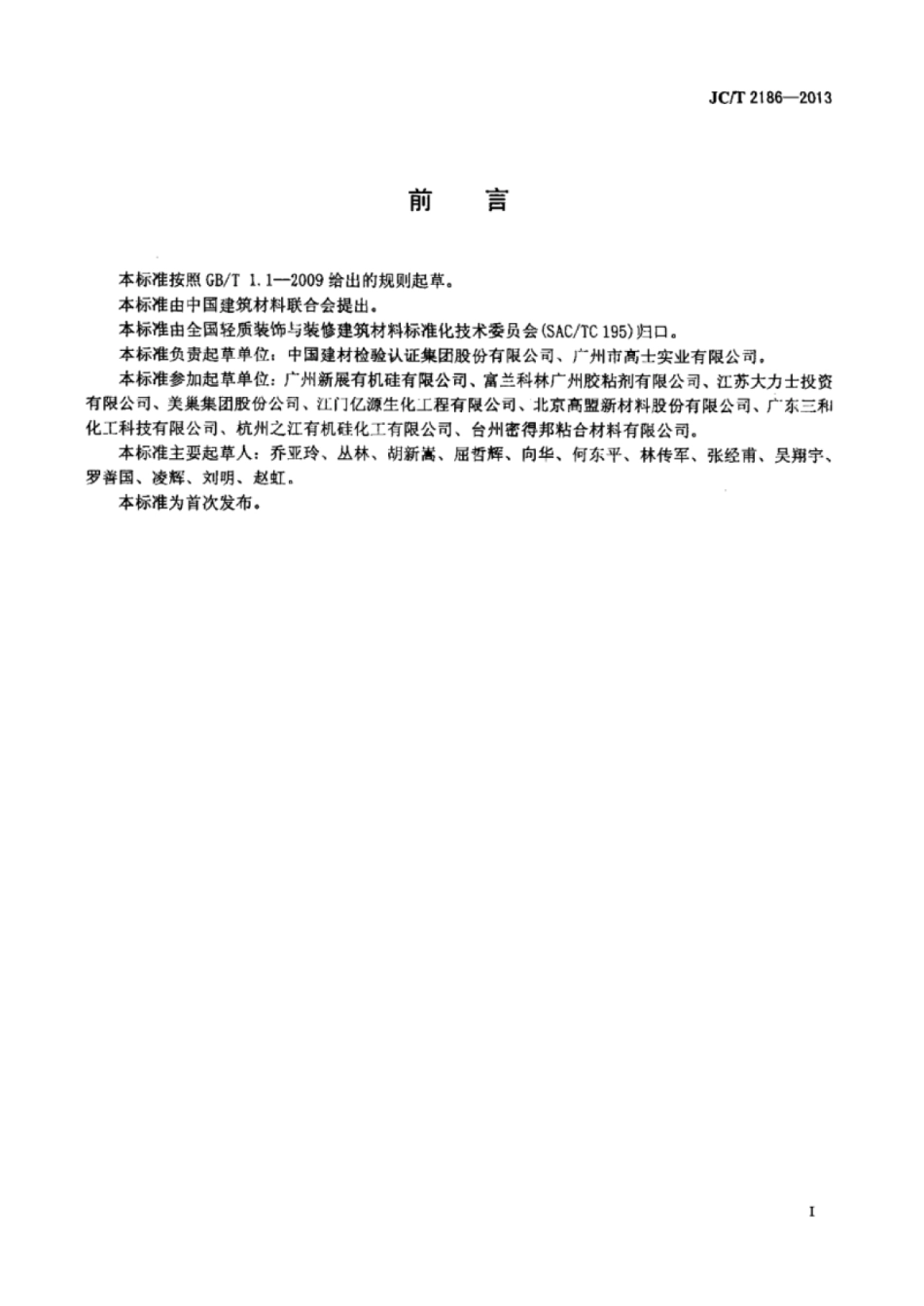 JCT2186-2013 室内墙面轻质装饰板用免钉胶.pdf_第2页