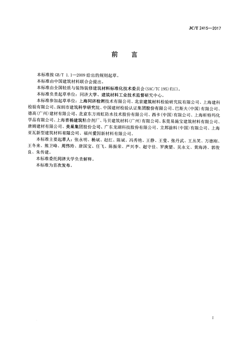 JCT2415-2017 用于陶瓷砖粘结层下的防水涂膜.pdf_第2页