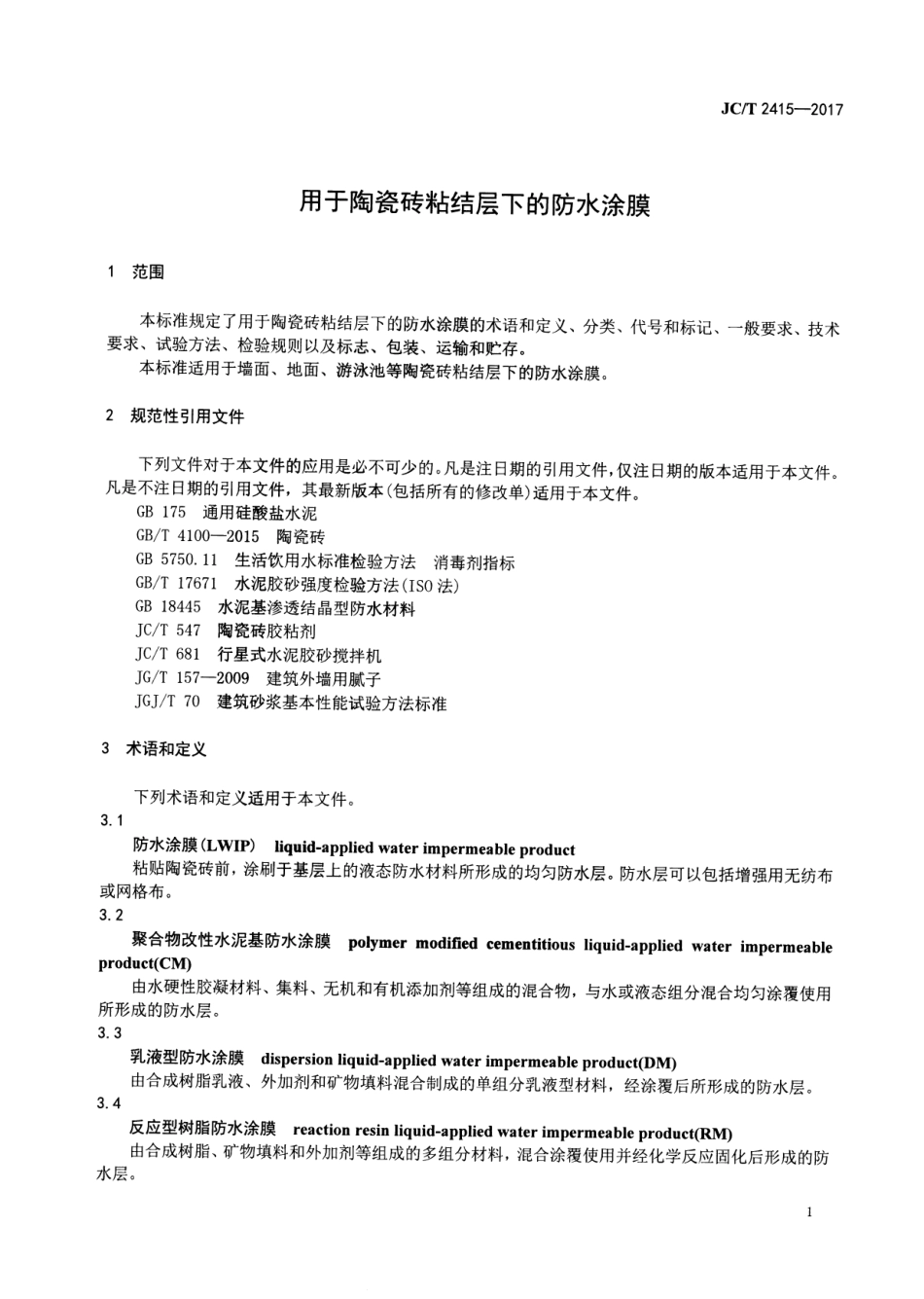 JCT2415-2017 用于陶瓷砖粘结层下的防水涂膜.pdf_第3页