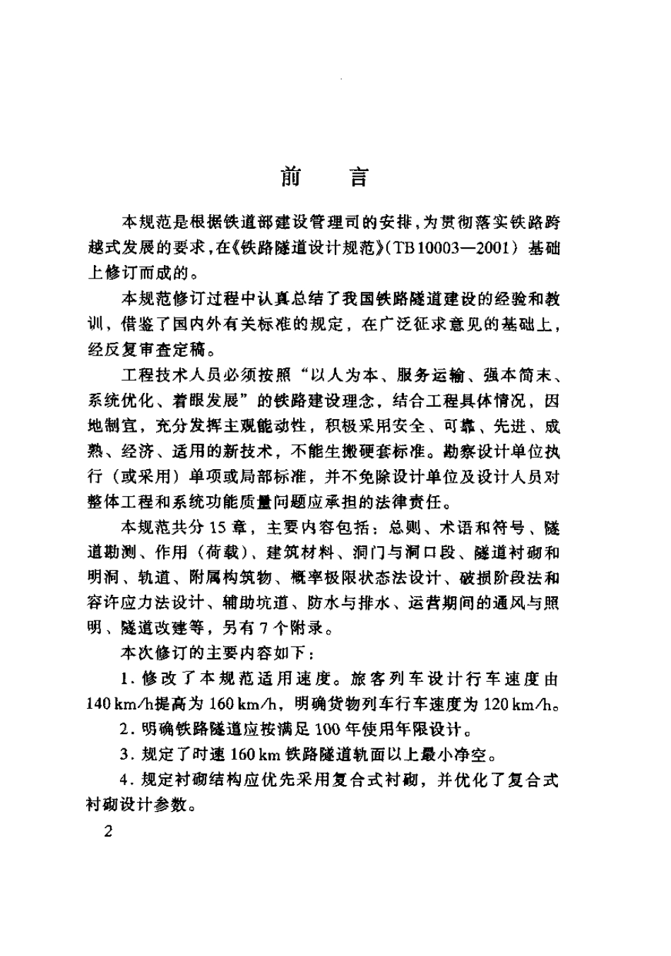 TB10003-2005 铁路隧道设计规范.pdf_第3页