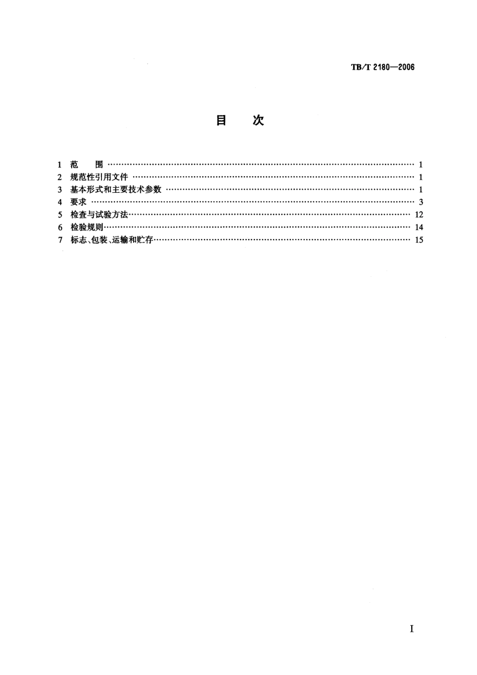 TBT2180-2006 电气化铁路接触网综合检修车技术条件.pdf_第2页