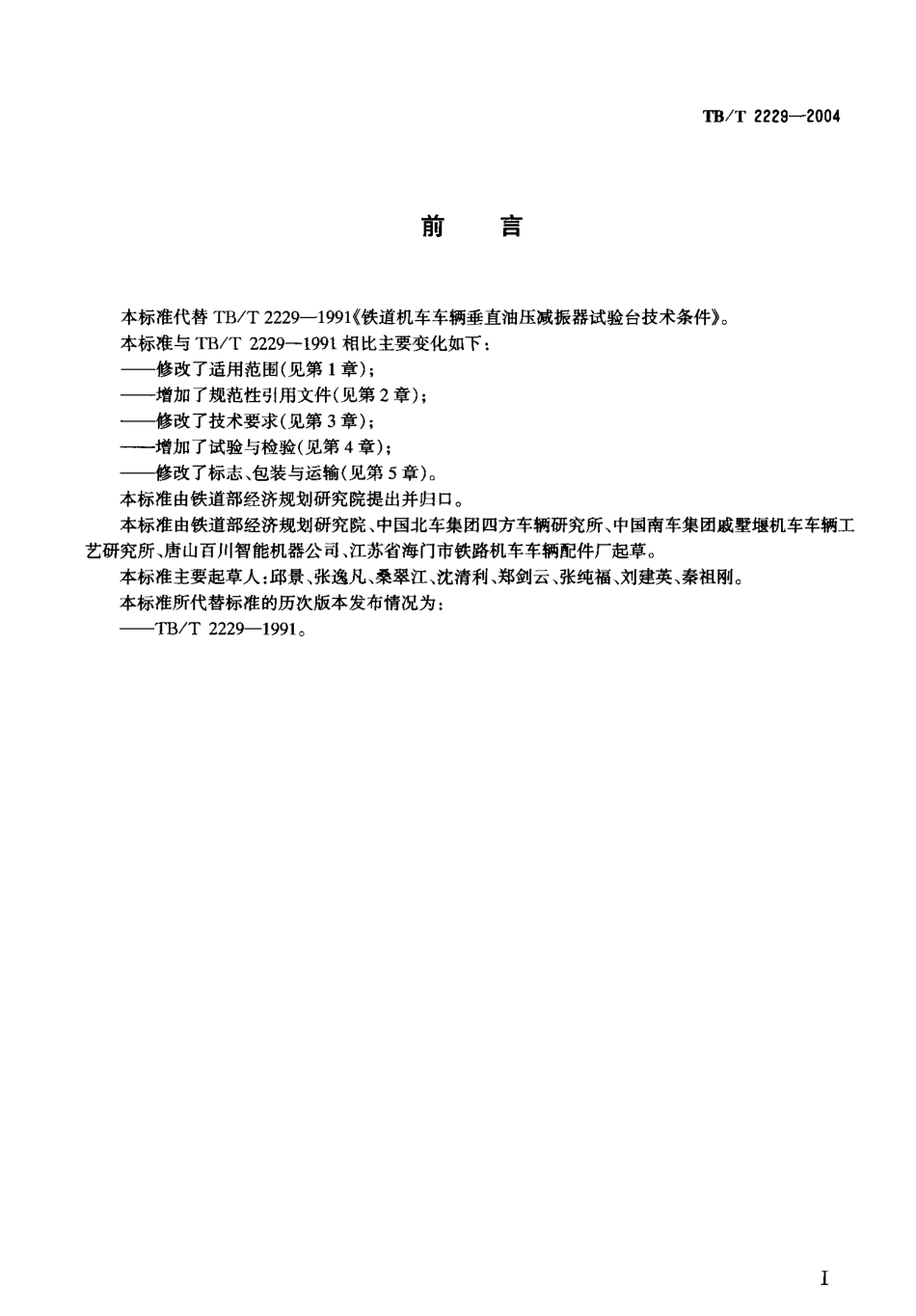 TBT2229-2004 机车车辆油压减振器试验台技术条件.pdf_第2页