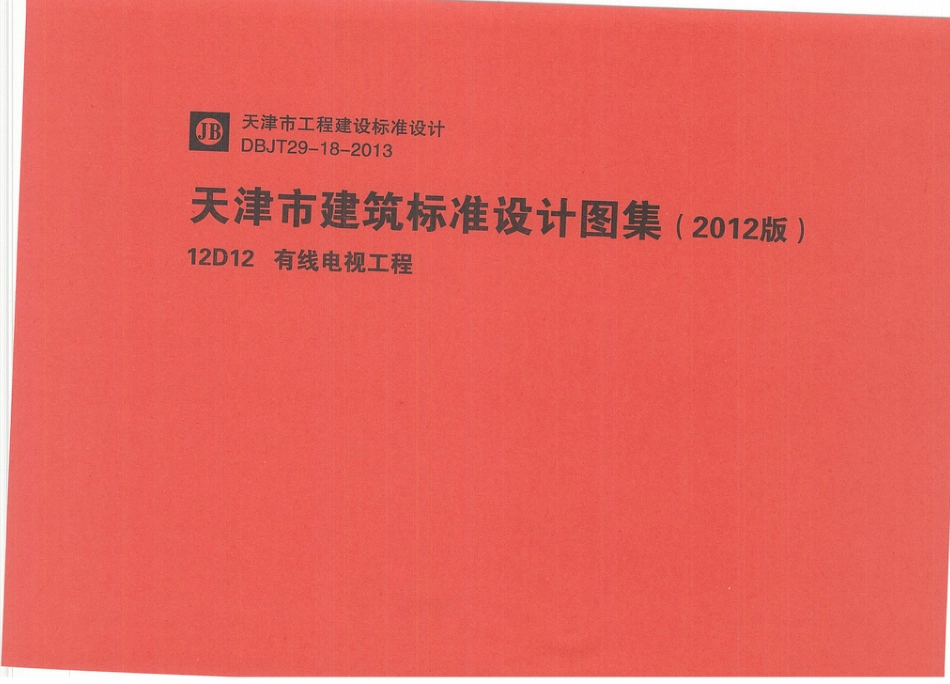 12D12  有线电视工程.pdf_第1页