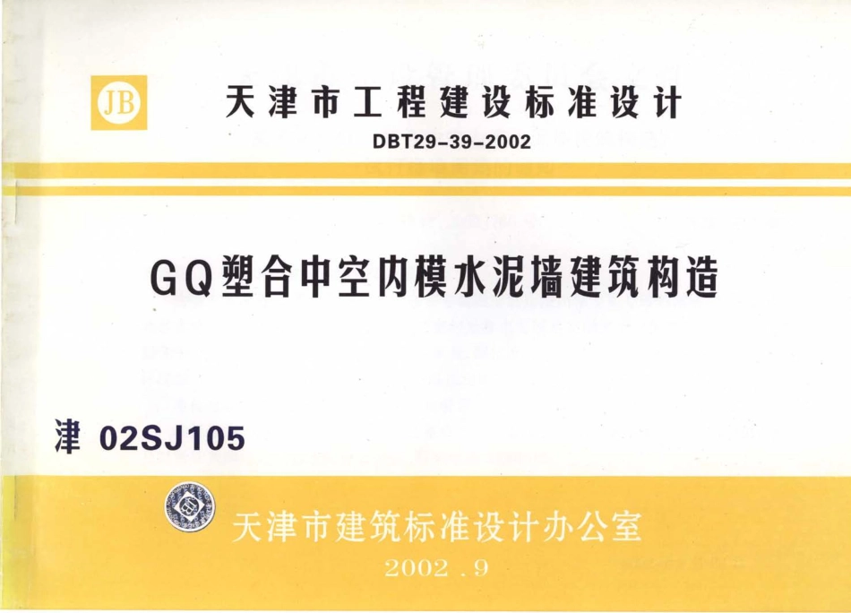 津02SJ105 GQ塑合中空内模水泥墙建筑构造.pdf_第1页