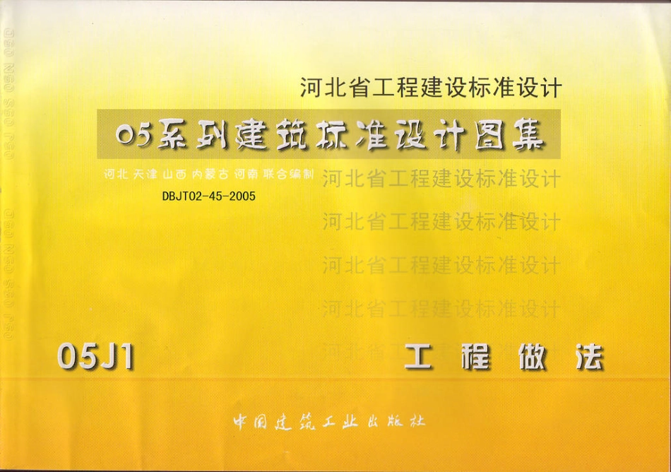 05J1-05系列建筑标准设计图集-工程做法.pdf_第1页