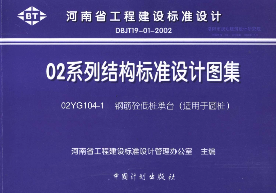 02YG104-1 钢筋砼低桩承台(适用于圆桩).pdf_第1页