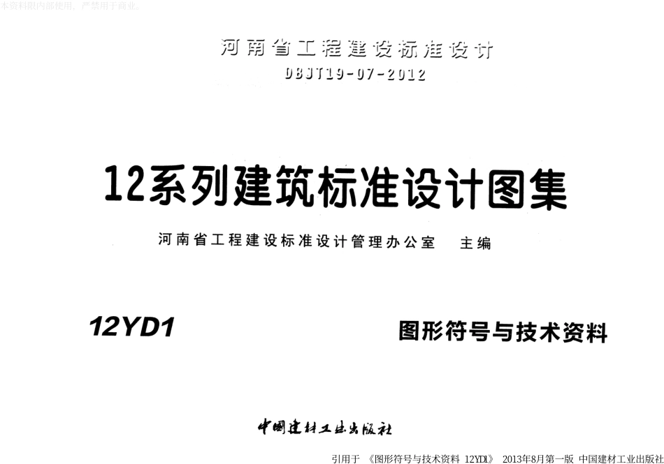 12YD1图形符号及技术资料.pdf_第1页