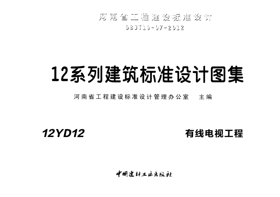 12YD12 有线电视工程.pdf_第1页