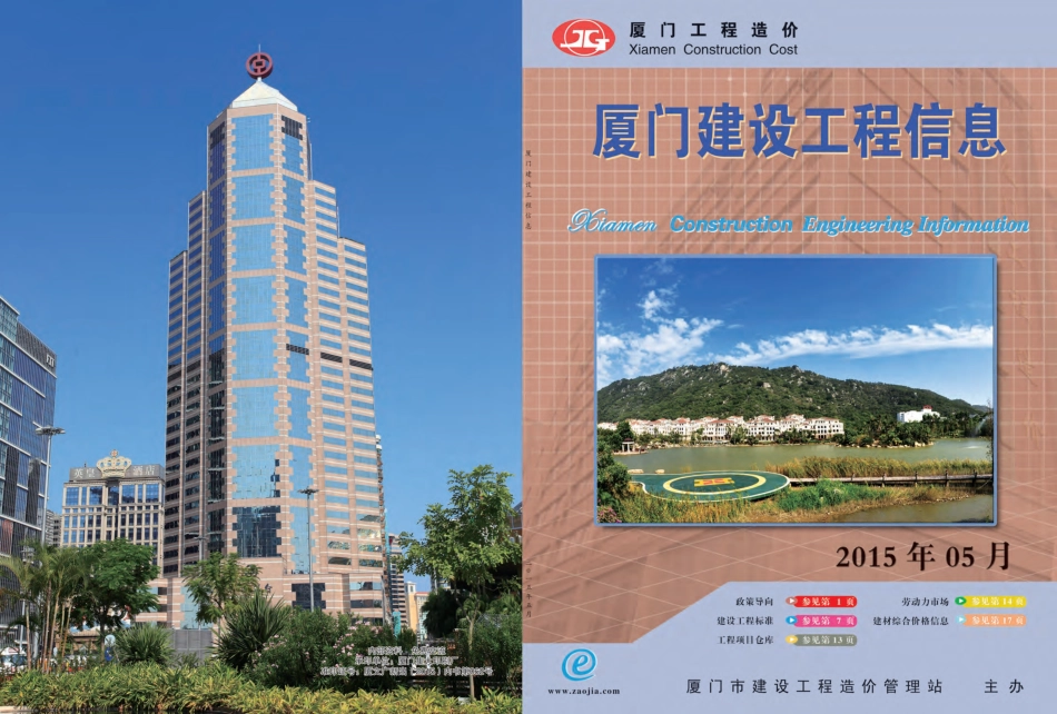 2015年5月《厦门建设工程信息》.pdf_第1页