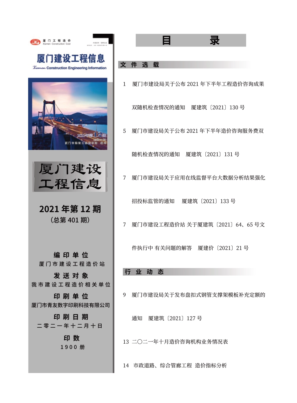 2021年12月《厦门建设工程信息》.pdf_第1页