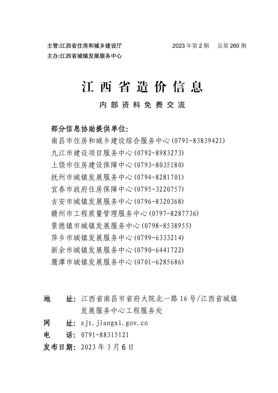 江西省信息价-江西省材料价格参考信息2023年第2期.pdf_第1页