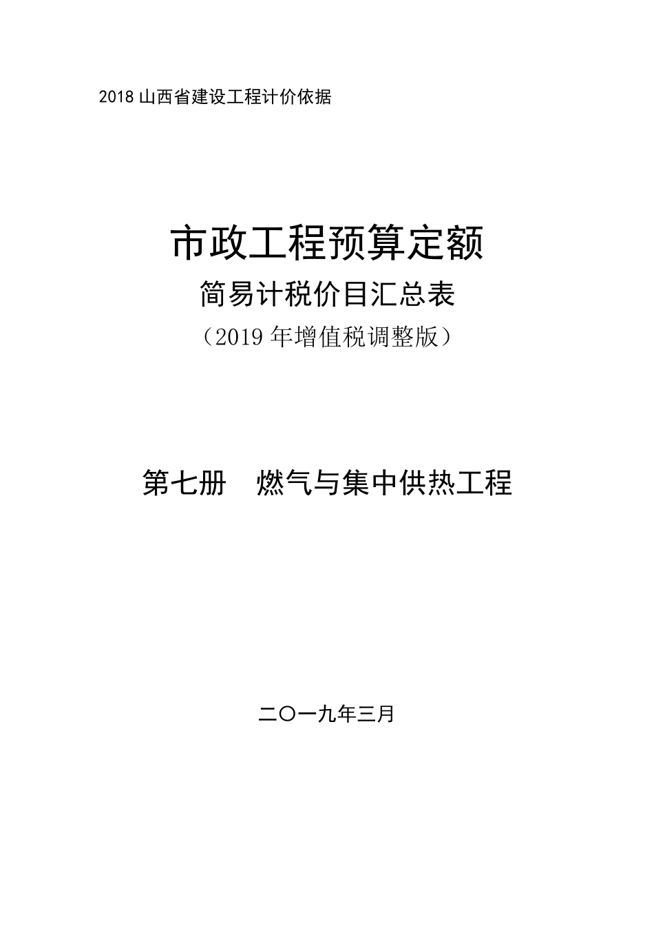 2018《山西省建设工程计价依据》简易计税价目汇总表（2019年增值税调整版）市政第七册.pdf_第1页