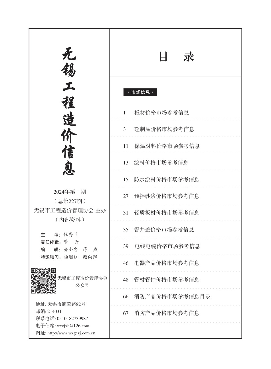 无锡市2024年1月（第一期）市场价格信息-工程造价信息.pdf_第1页