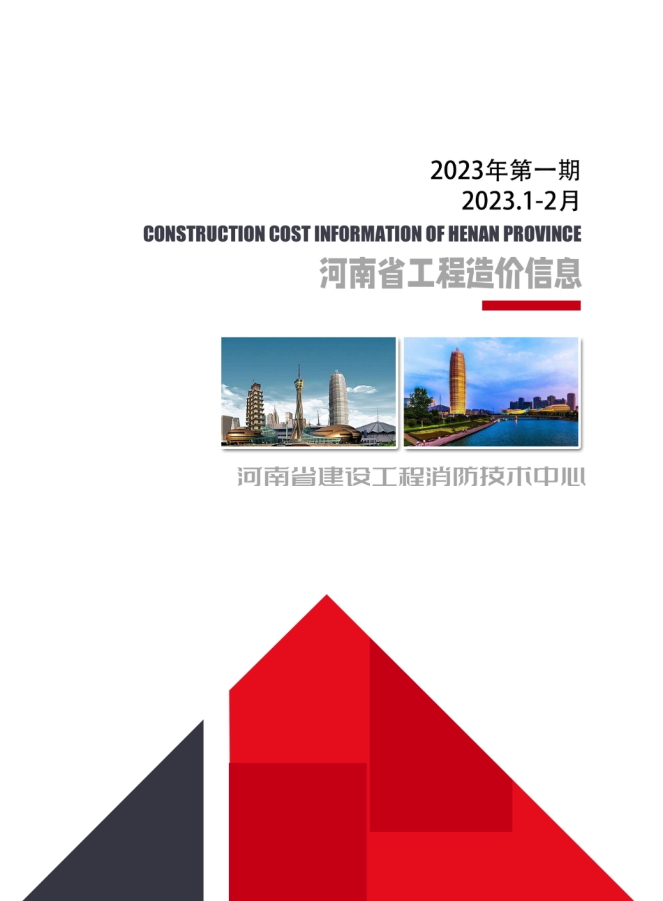 河南省2023年1-2月建设工程材料价格信息.pdf_第1页