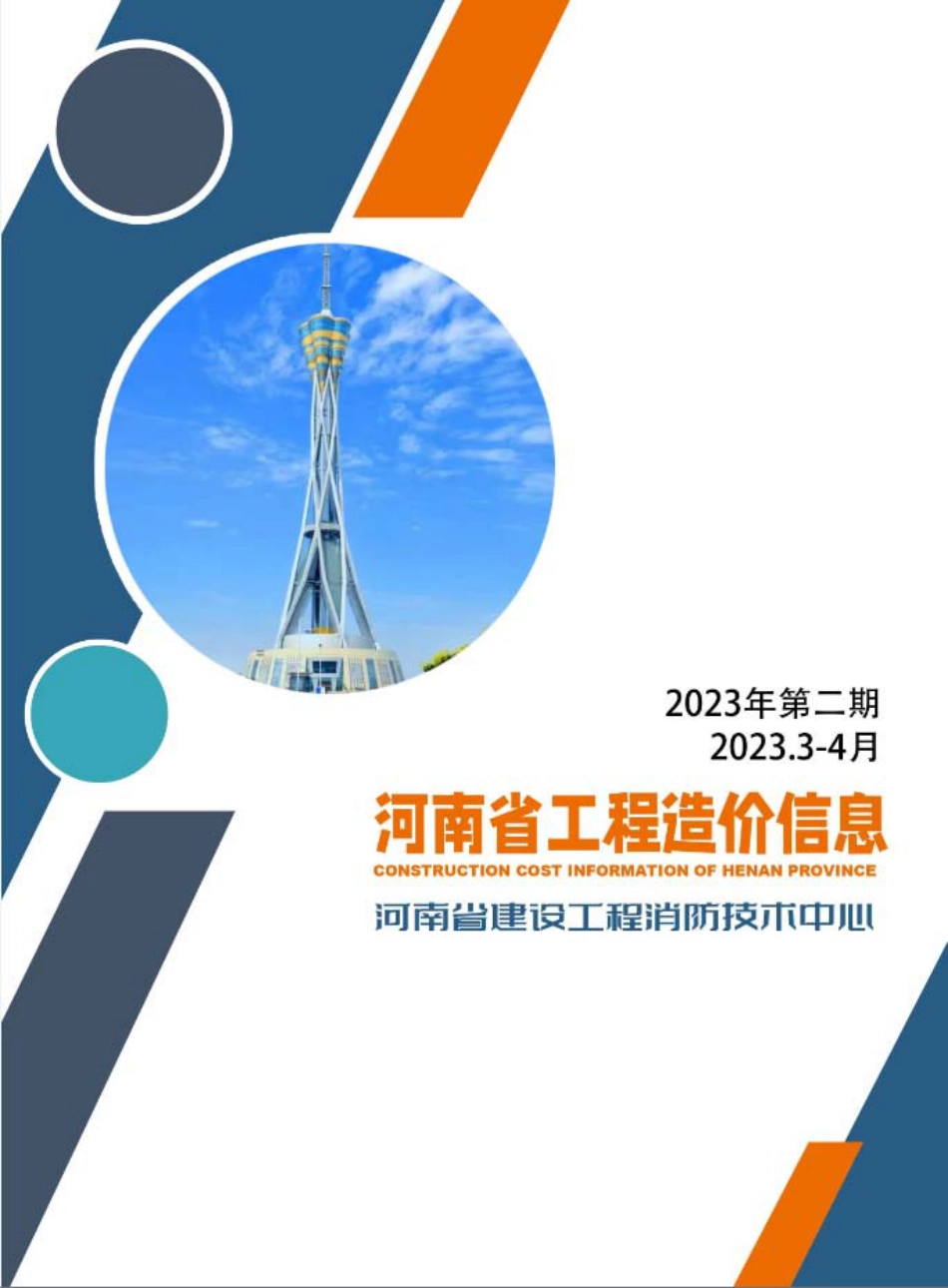 河南省2023年3-4月建设工程材料价格信息.pdf_第1页