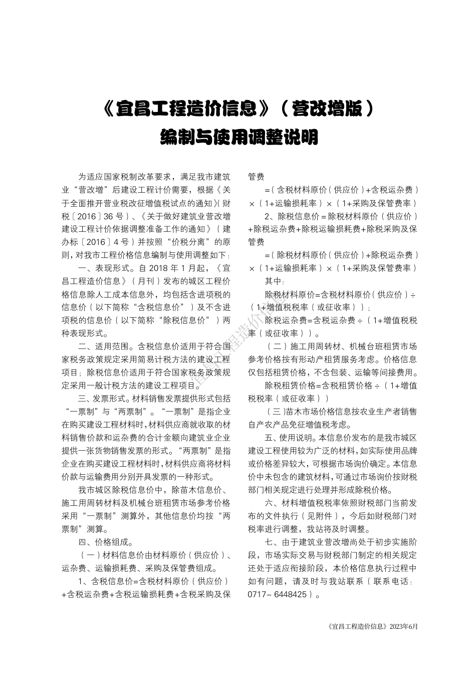 《宜昌工程造价信息》2023年6月.pdf_第1页