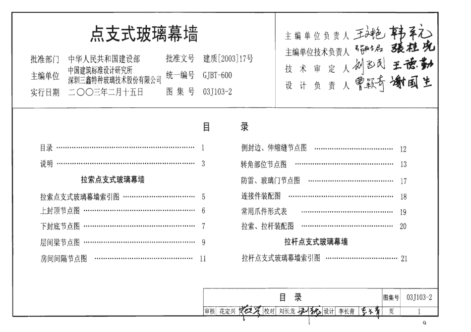 03J103-2点支玻璃幕墙.pdf_第1页