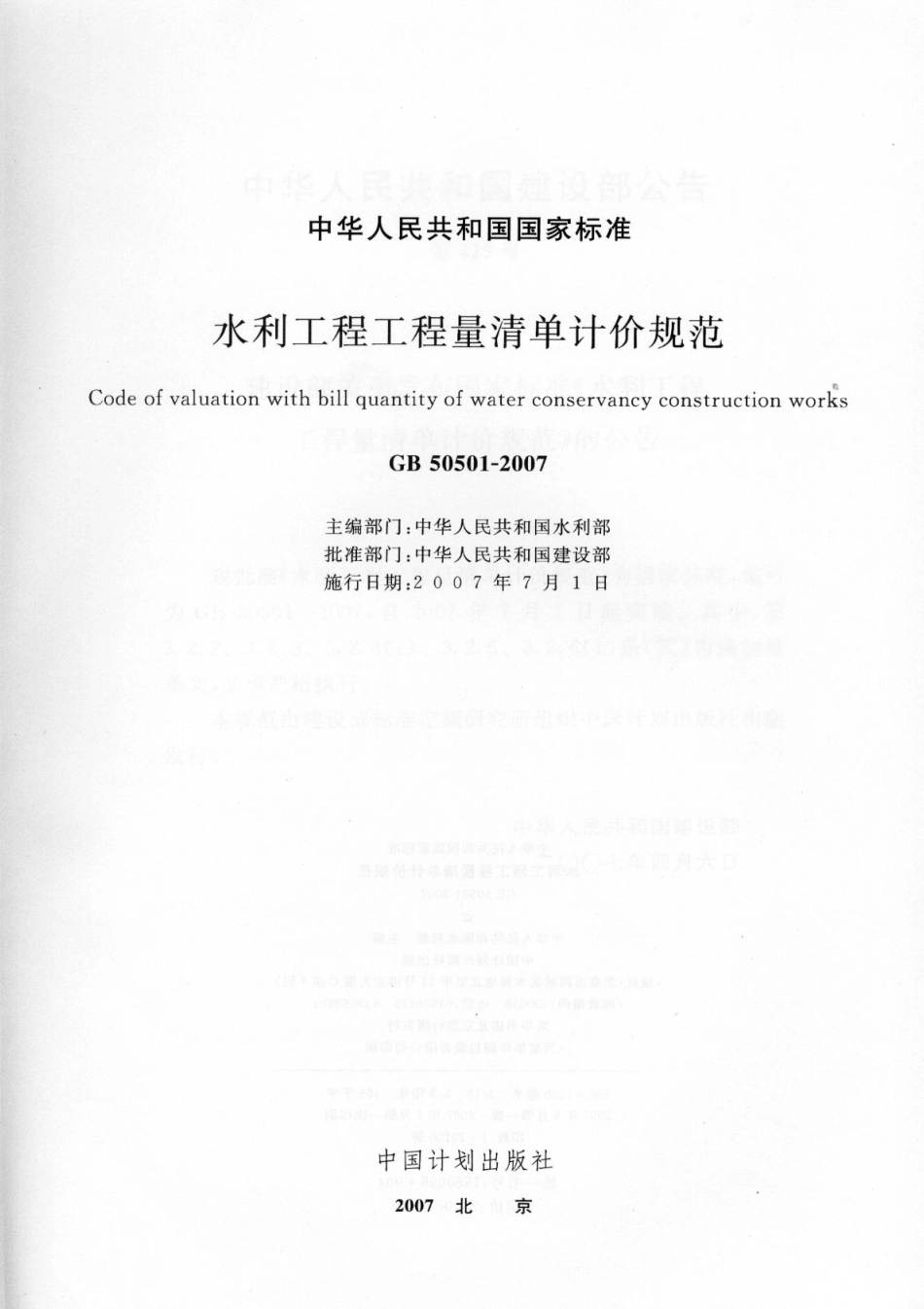 GB50501-2007 水利工程工程量清单计价规范.pdf_第2页