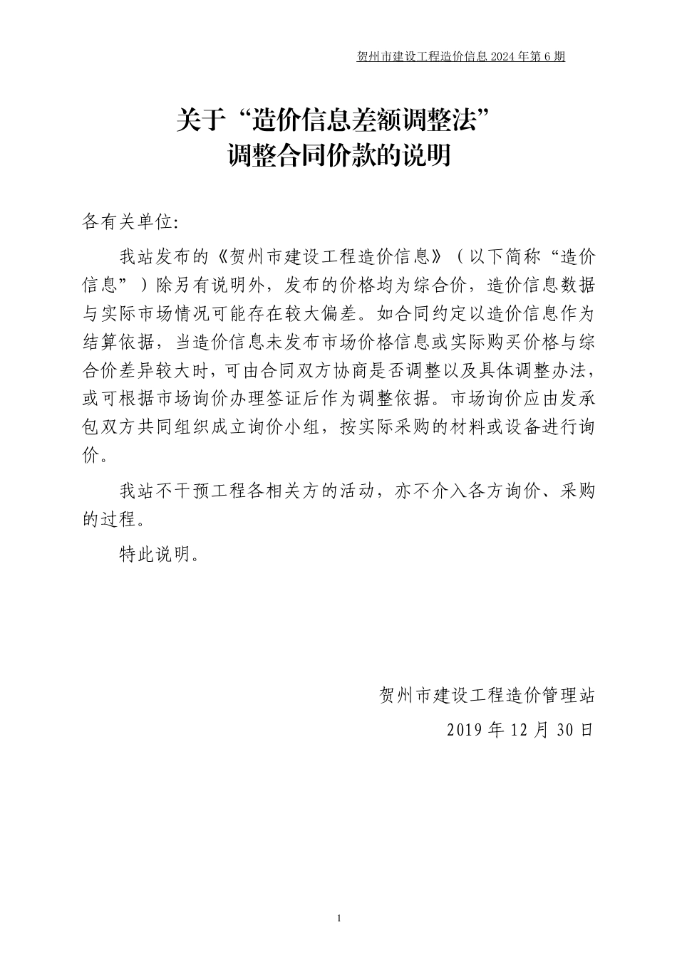 贺州市建设工程造价信息（2024年第6期）.pdf_第1页