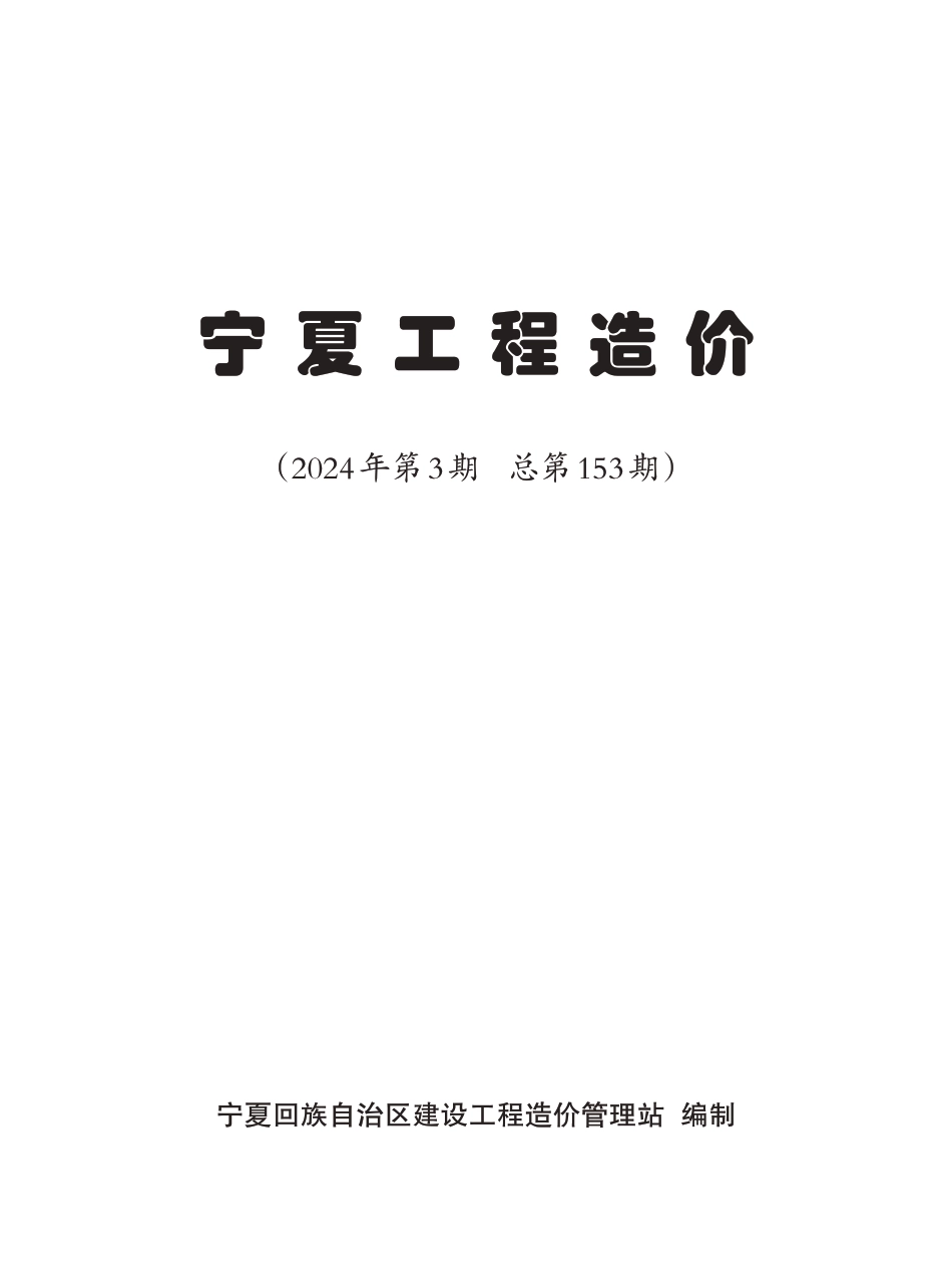 2024年第3期《宁夏工程造价》.pdf_第2页