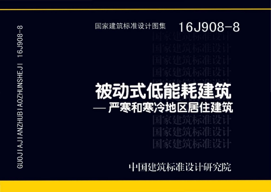 16J908-8 被动式低能耗建筑—严寒和寒冷地区居住建筑.pdf_第1页