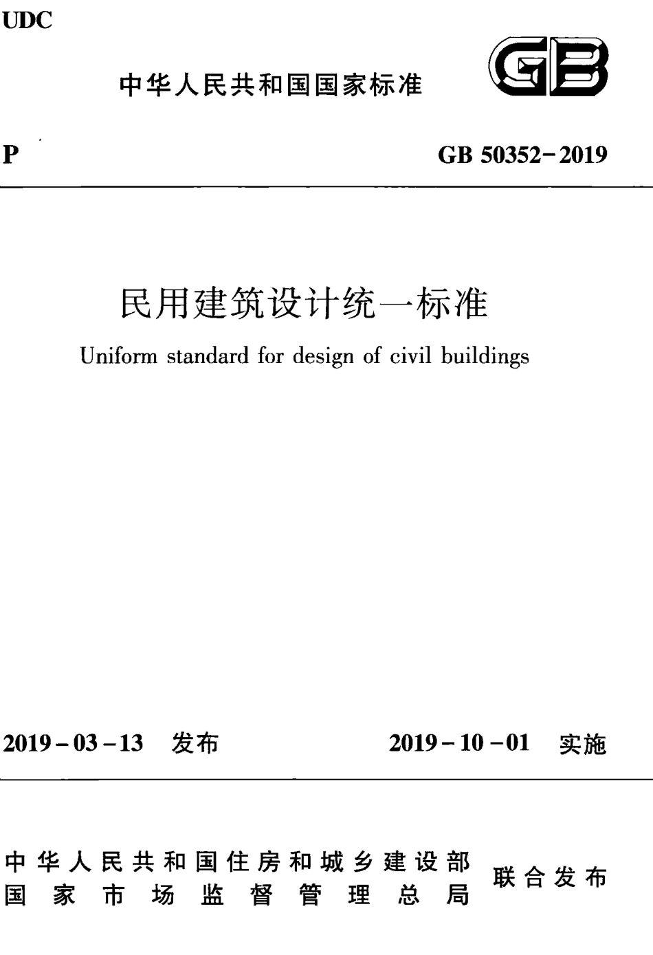 GB50352-2019 民用建筑设计统一标准 .pdf_第1页