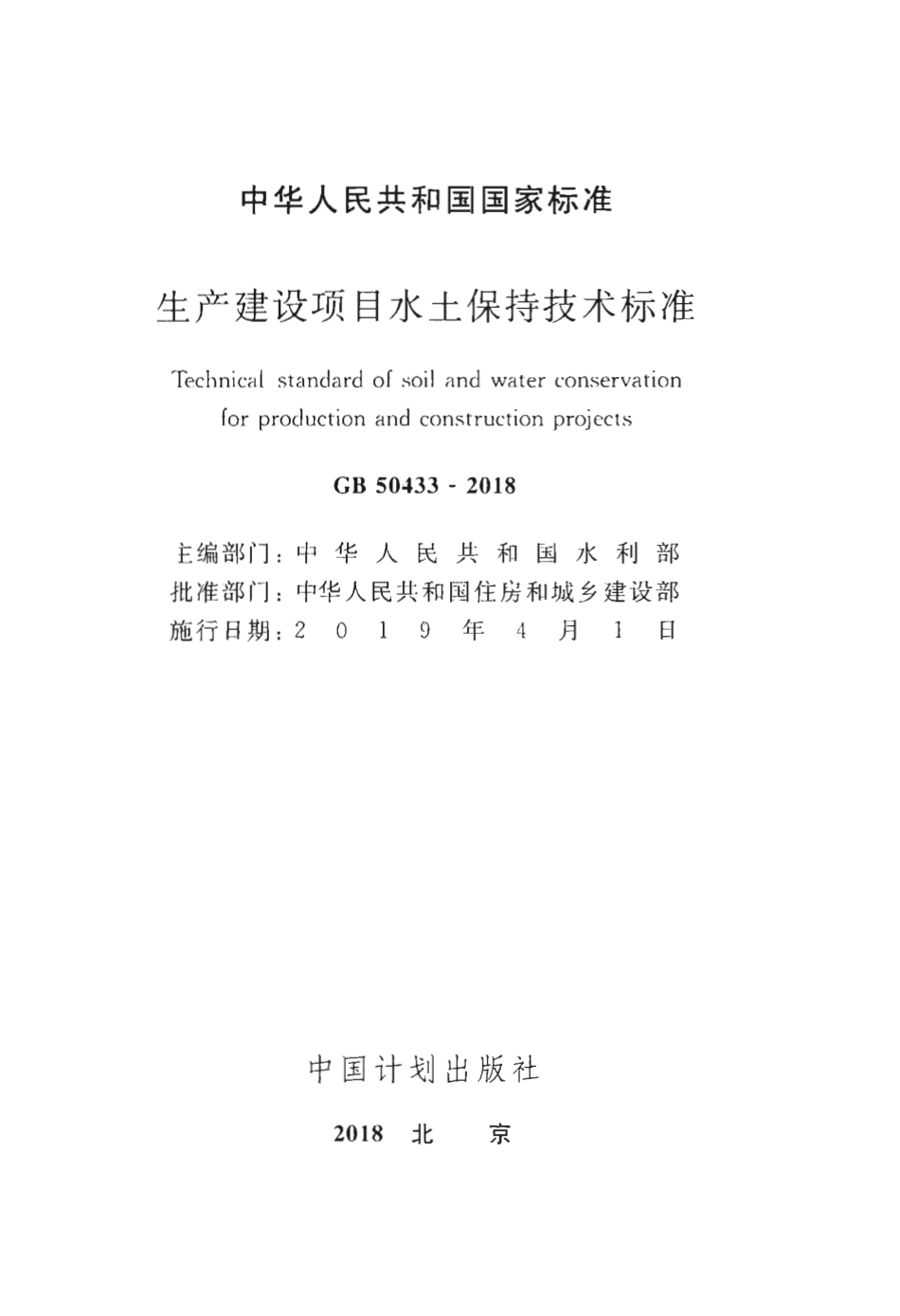 GB50433-2018 生产建设项目水土保持技术标准.pdf_第2页