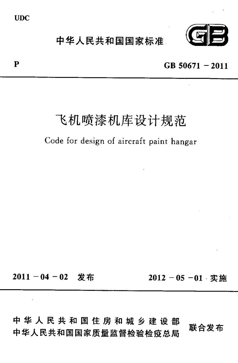 GB50671-2011 飞机喷漆机库设计规范.pdf_第1页