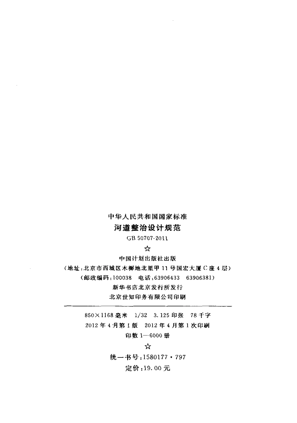 GB50707-2011 河道整治设计规范.pdf_第3页