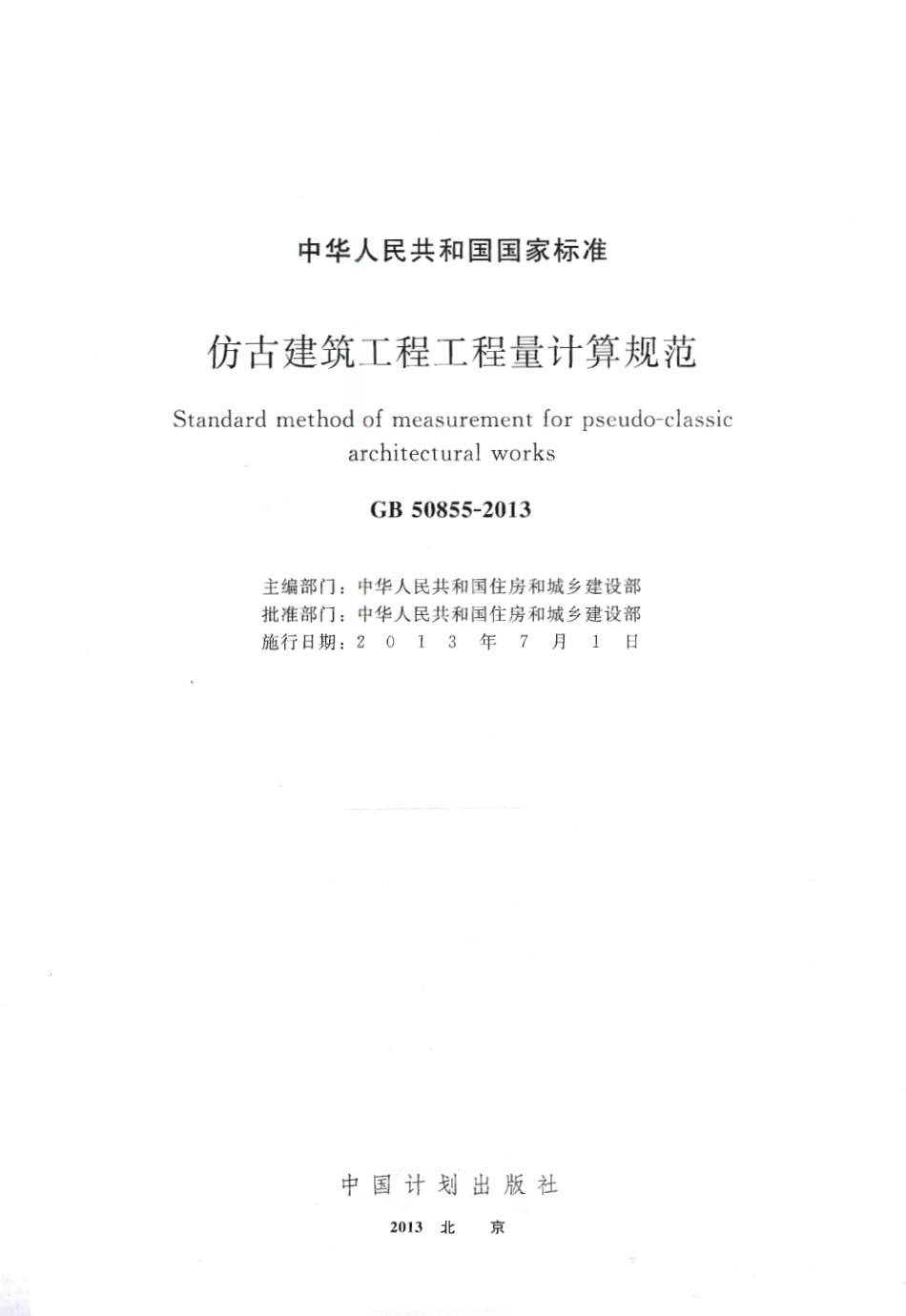 GB50855-2013 仿古建筑工程工程量计算规范.pdf_第2页