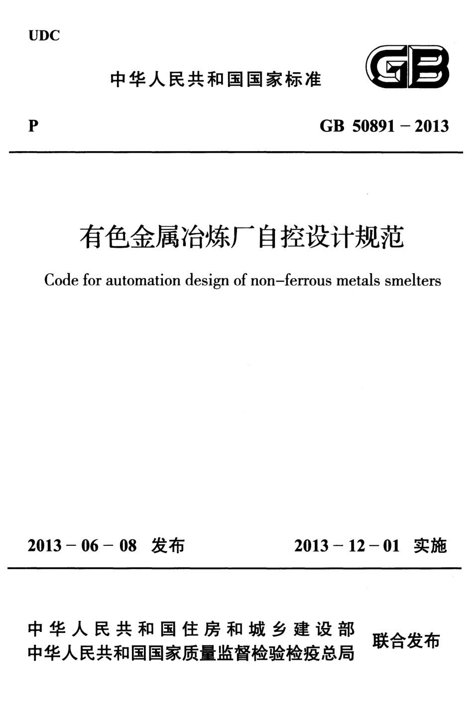 GB50891-2013 有色金属治炼厂自控设计规范.pdf_第1页