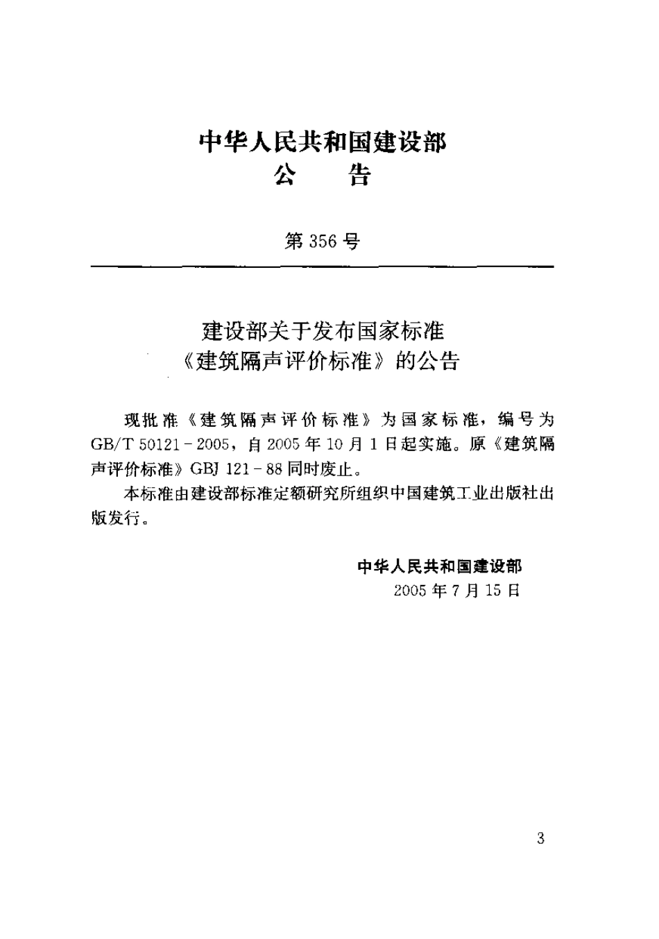 GBT50121-2005 建筑隔声评价标准.pdf_第2页