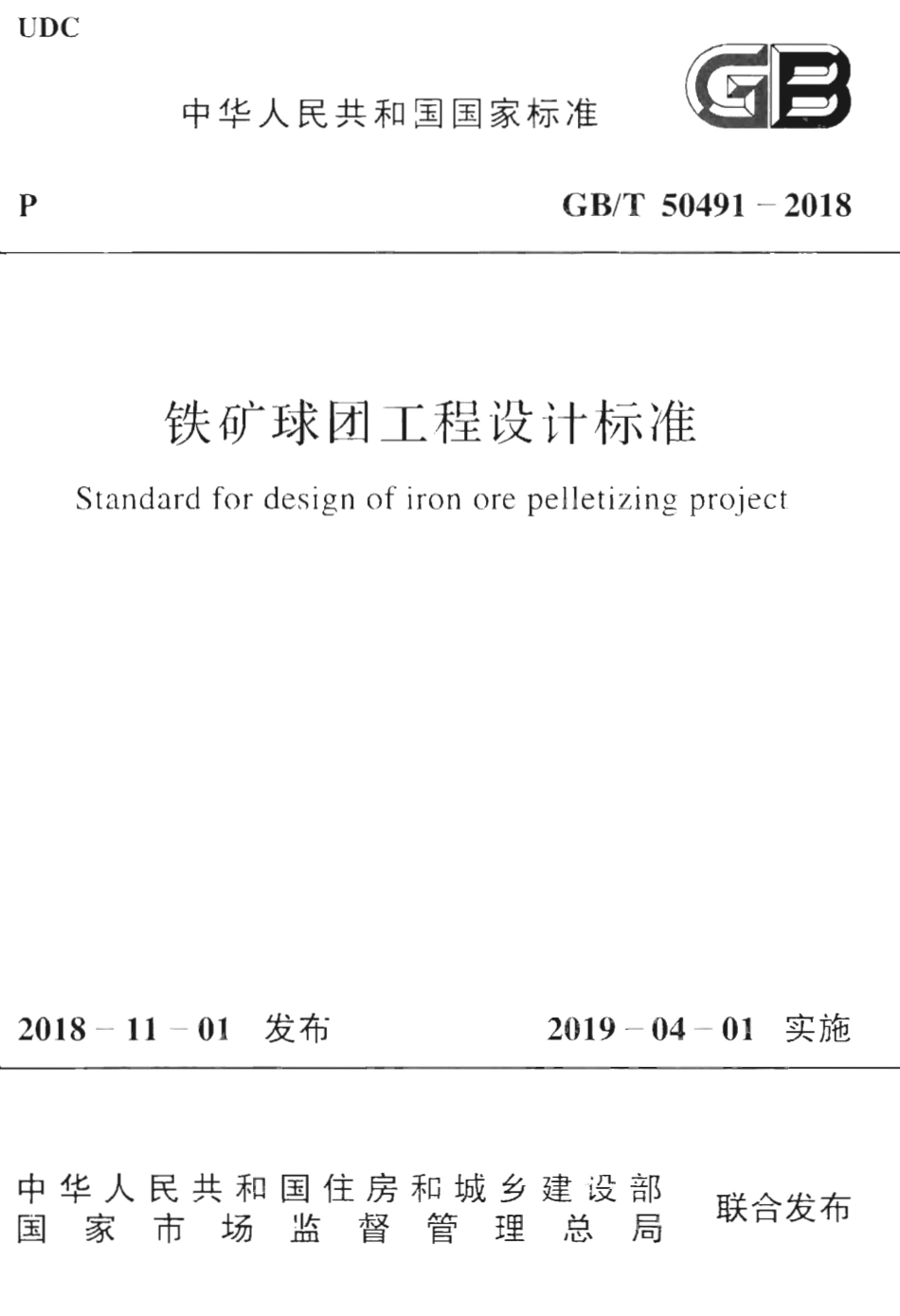 GBT50491-2018 铁矿球团工程设计标准.pdf_第1页