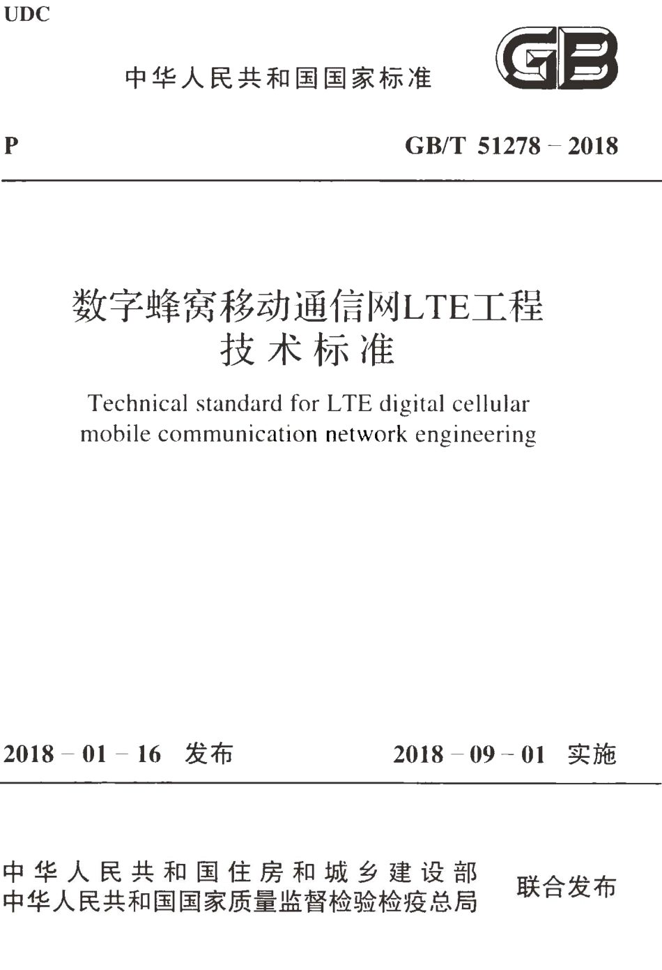 GBT51278-2018 数字蜂窝移动通信网LTE工程技术标准.pdf_第1页