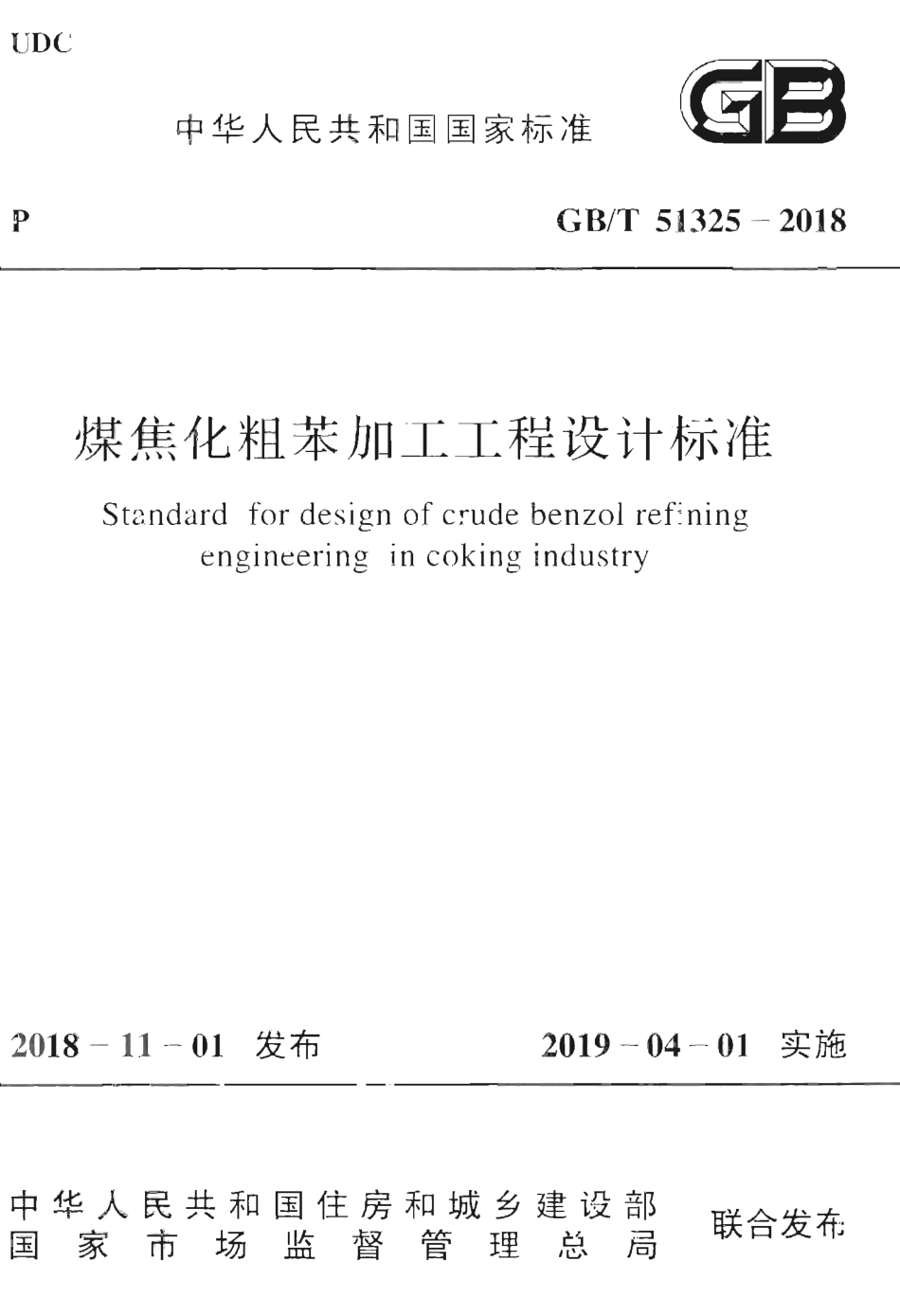 GBT51325-2018 煤焦化粗苯加工工程设计标准.pdf_第1页