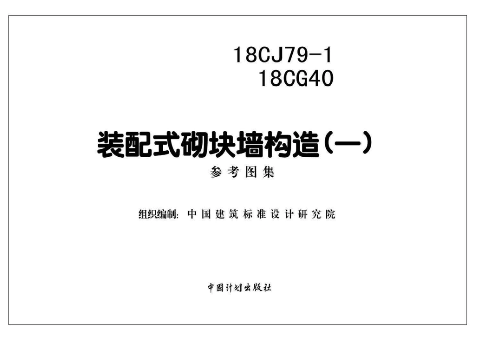 18CG40 装配式砌块墙构造（一）.pdf_第2页