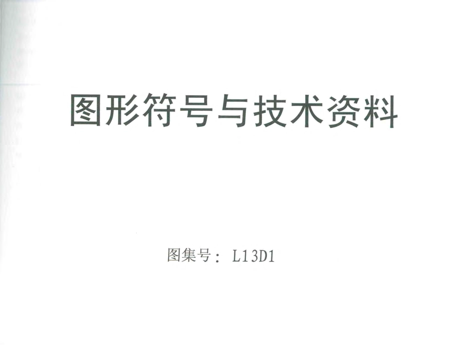 L13D1+图型符号与技术资料.pdf_第1页