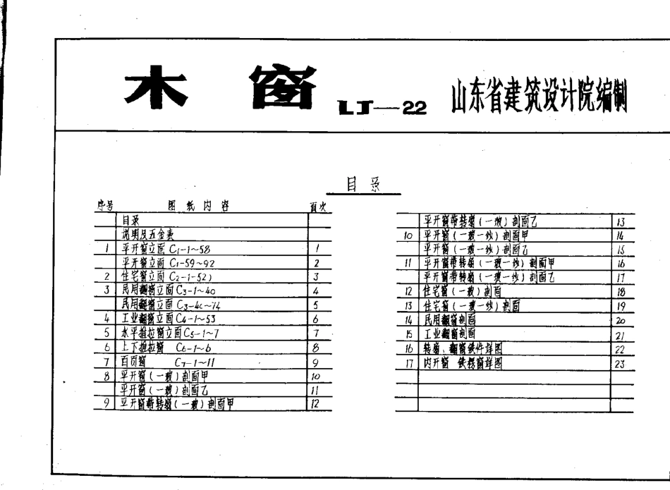 LJ22 木窗.pdf_第2页