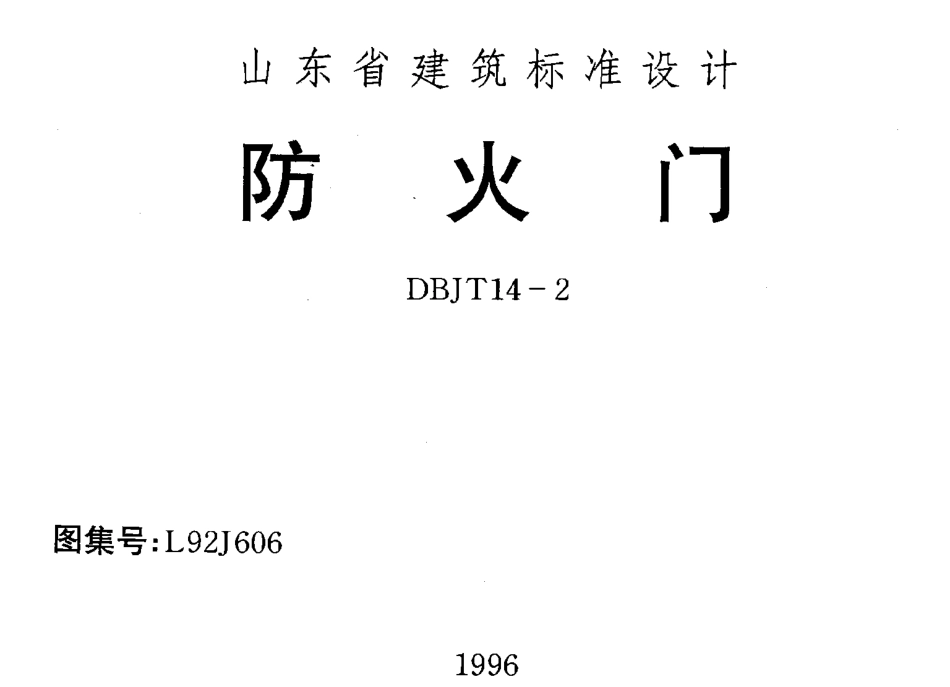 山东 L92J606 防火门.pdf_第1页