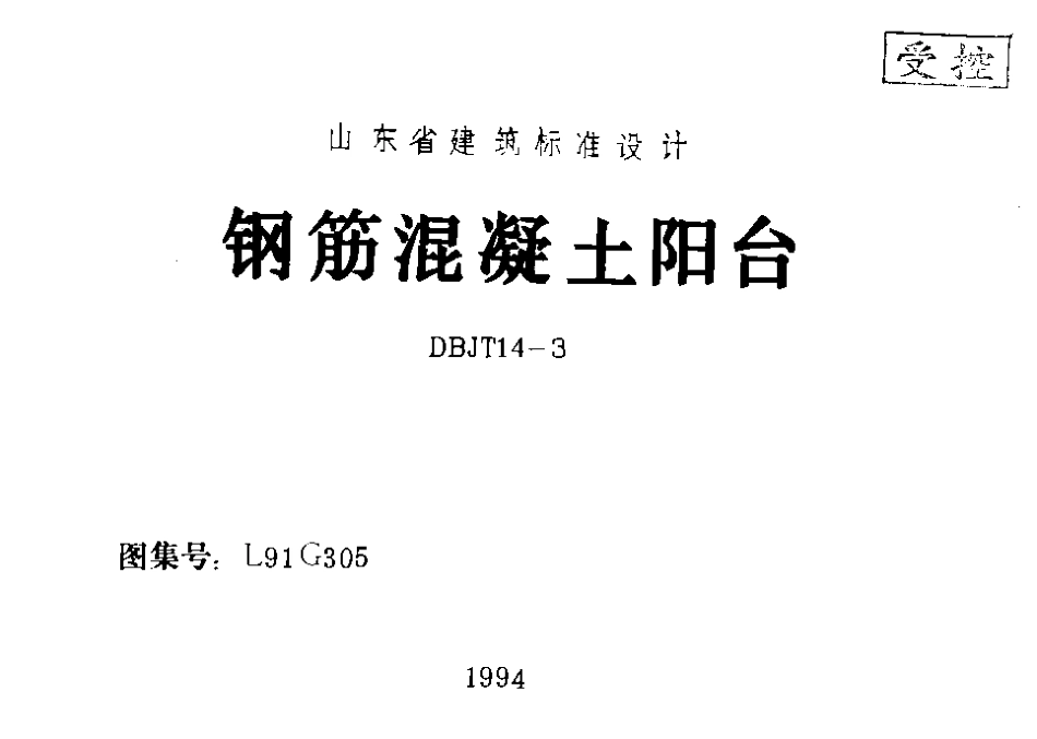 L91G305 钢筋混凝土阳台.pdf_第1页