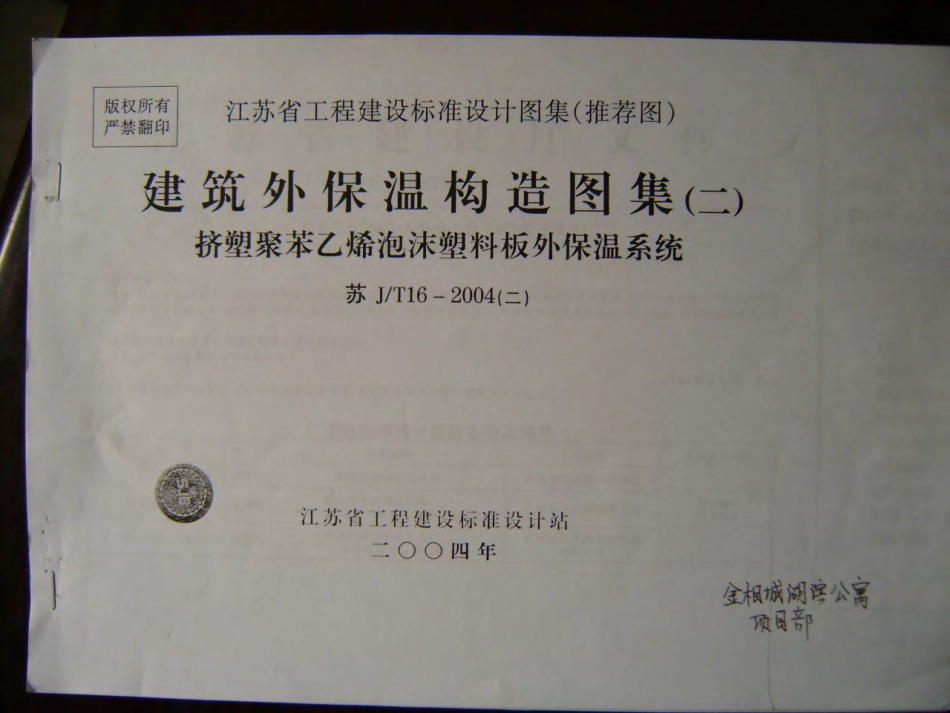 江苏 JT16-2004（二）建筑外保温构造图集（二）.pdf_第1页