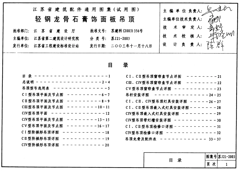 轻钢龙骨石膏饰面板吊顶  苏J21-2003.pdf_第1页