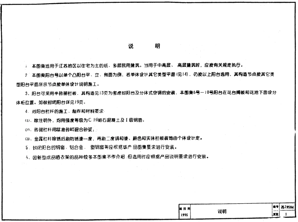 苏 J9504 阳台花台图集.pdf_第2页