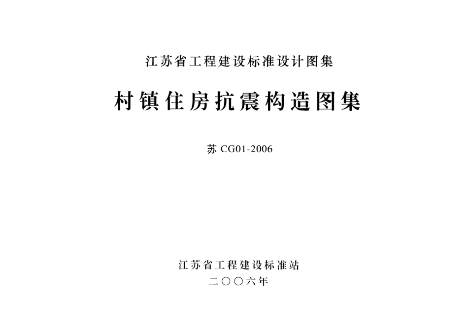 苏CG01-2006 村镇住房抗震构造图集.pdf_第1页