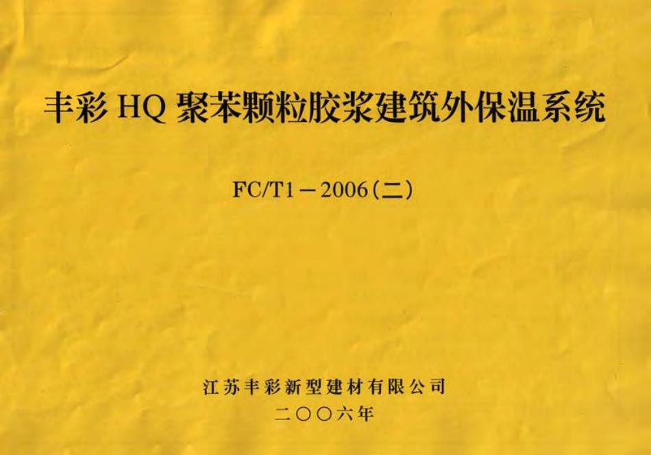 苏FCT1-2006(二) 丰彩HQ聚苯颗粒胶浆建筑外保温系统.pdf_第1页