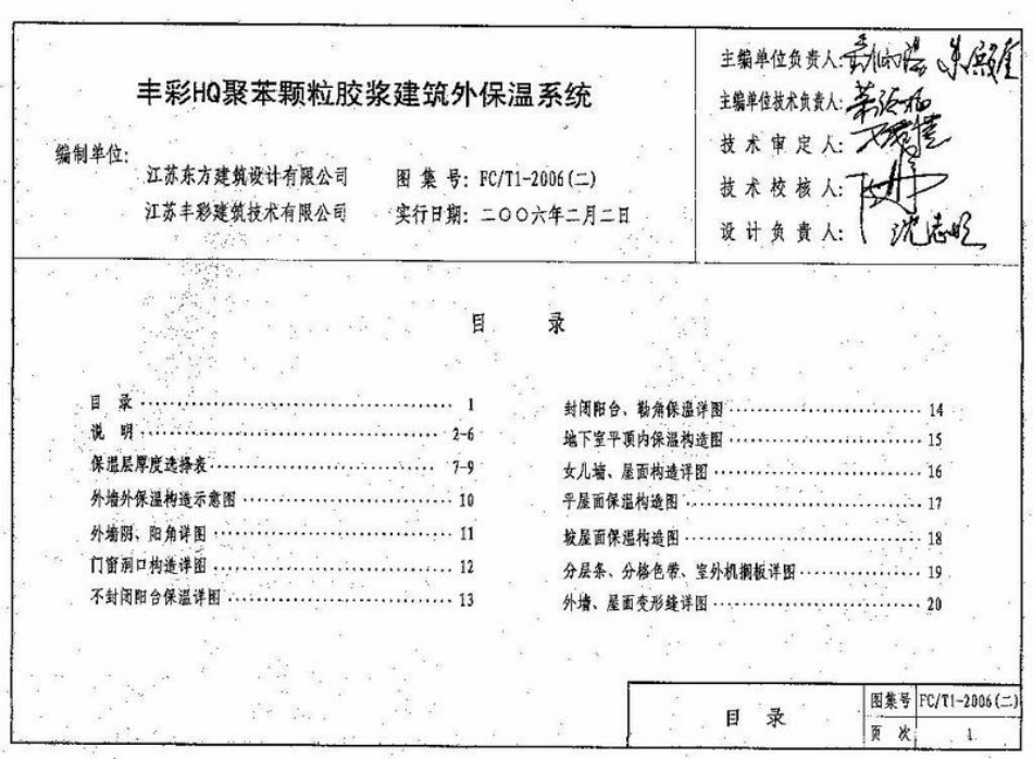 苏FCT1-2006(二) 丰彩HQ聚苯颗粒胶浆建筑外保温系统.pdf_第2页