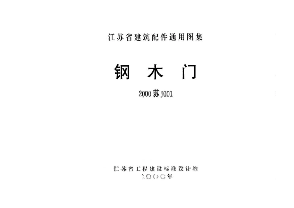 苏J001-2000 钢木门.pdf_第1页