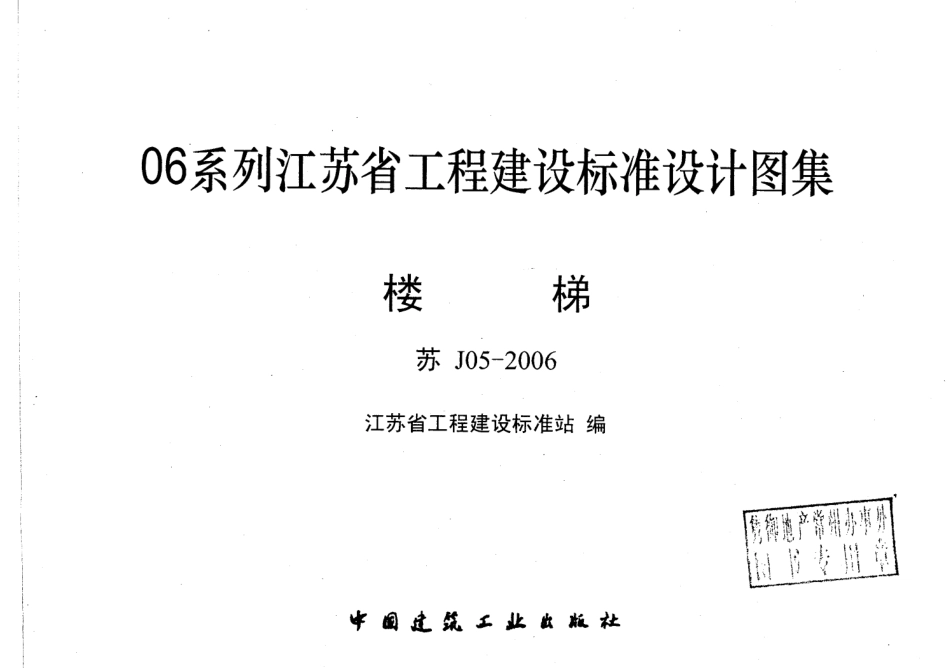 苏J05-2006 楼梯.pdf_第2页